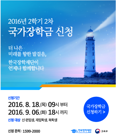 2016학년도 2학기 국가장학금 2차 신청